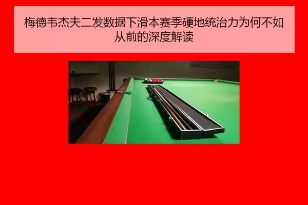 梅德韦杰夫二发数据下滑本赛季硬地统治力为何不如从前的深度解读