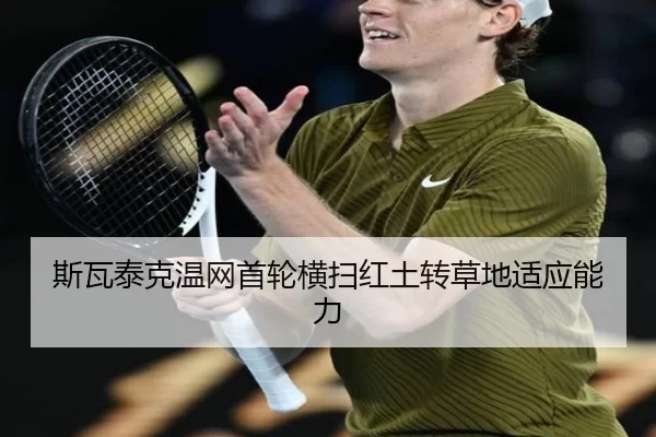 斯瓦泰克温网首轮横扫红土转草地适应能力