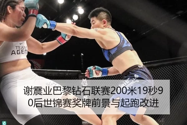 谢震业巴黎钻石联赛200米19秒90后世锦赛奖牌前景与起跑改进