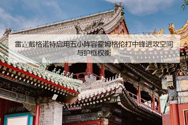 lei-ting-dai-ge-nuo-te-qi-yong-wu-xiao-zhen-rong-huo-mu-ge-lun-da-zhong-feng-jin-gong-kong-jian-yu-hu-kuang-quan-heng-2-532.jpg