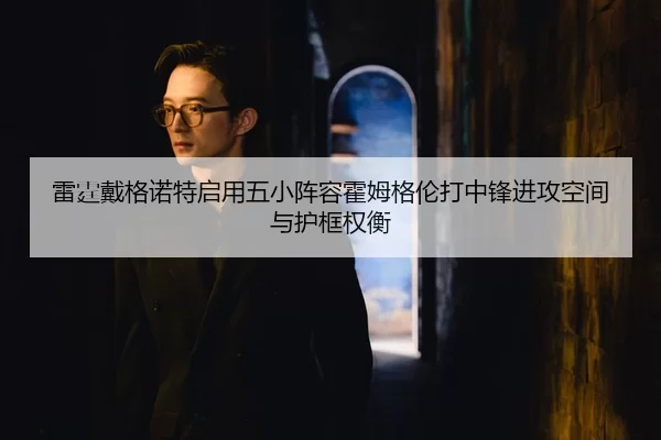 lei-ting-dai-ge-nuo-te-qi-yong-wu-xiao-zhen-rong-huo-mu-ge-lun-da-zhong-feng-jin-gong-kong-jian-yu-hu-kuang-quan-heng-3-790.jpg